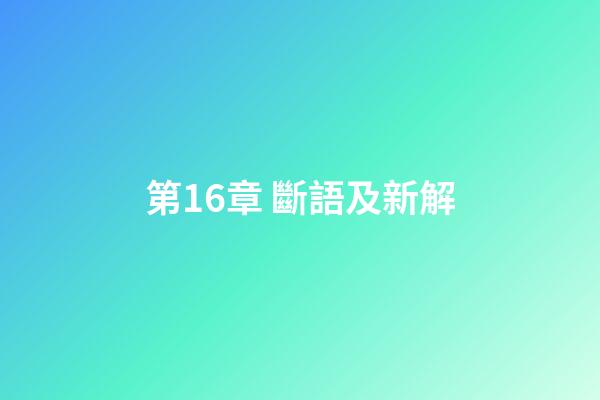 第16章 斷語及新解
